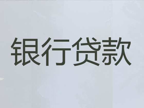 南平信用贷款